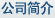 關于我們
