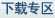 下載專區