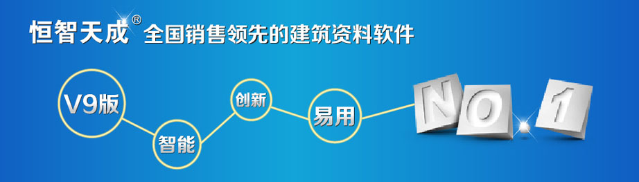 恒智天成全國銷售領先的建筑資料軟件